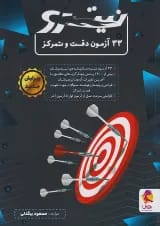 33 آزمون دقت و تمرکز نیترو پویش