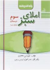 کتاب املای سبز سوم انتشارات راه اندیشه 