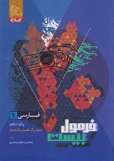 فرمول بیست فارسی  دهم گاج
