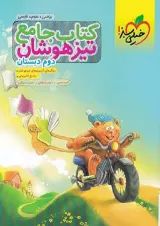 کتاب جامع تیزهوشان دوم انتشارات خیلی سبز
