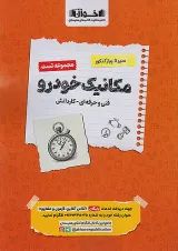تست مکانیک خودرو جامع کنکور سیر تا پیاز اخوان