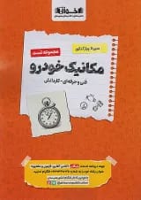 تست مکانیک خودرو جامع کنکور سیر تا پیاز اخوان