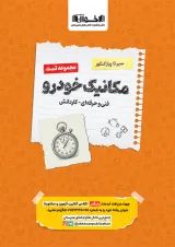 تست مکانیک خودرو جامع کنکور سیر تا پیاز اخوان