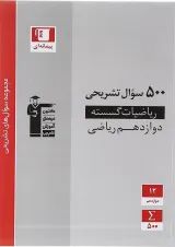 سوال های تشریحی ریاضیات گسسته دوازدهم ریاضی قلم چی