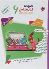 کتاب بانک سوال جامع ششم جلد 2 سری مرشد انتشارات مبتکران