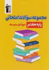 کتاب مجموعه سوالات امتحانی هفتم قلم چی