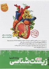 کتاب زیست شناسی دهم تجربی جلد 1 سری مرجع کنکور انتشارات کاگو 