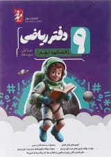 دفتر ریاضی نهم انتشارات موثر