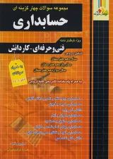 مجموعه سوالات چهار گزینه ای کنکور حسابداری چهارخونه