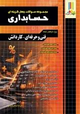 مجموعه سوالات چهار گزینه ای کنکور حسابداری چهارخونه