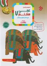 رشادت عربی هفتم مبتکران