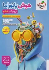 هوش پانوراما ششم خیلی سبز + ضمیمه رایگان