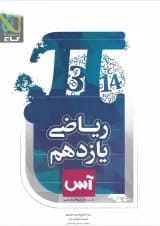 کتاب ریاضی یازدهم تجربی سری آس