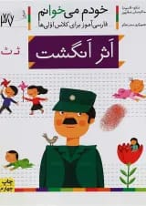 کتاب اثر انگشت مجموعه خودم می خوانم جلد 37