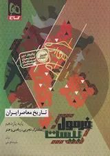 فرمول بیست تاریخ معاصر ایران یازدهم گاج