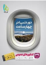 کتاب جامع کنکور عمومی جلد 1 سری دور دنیا در چهار ساعت برای کنکور 