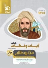 کتاب آیات و نکات جامع کنکور سری مینی میکرو طلایی برای کنکور 