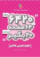 کتاب علوم هفتم سری 6420