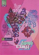 فرمول بیست حسابان دوازدهم گاج