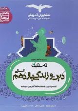 کتاب دین و زندگی یازدهم انسانی سری تستیک انتشارات مشاوران آموزش