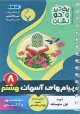 یک تیر و دو نشان پیام های آسمان هشتم بنی هاشمی