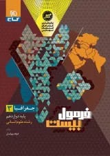فرمول بیست جغرافیا دوازدهم انسانی گاج