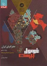 فرمول بیست جغرافیای ایران دهم گاج