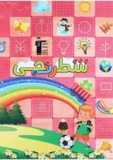 کتاب شطرنجی پیش دبستانی انتشارات کانون فرهنگی آموزش