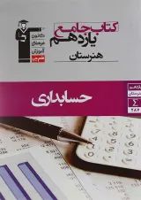 جامع یازدهم هنرستان حسابداری قلم چی