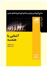 آشنایی با هندسه انتشارات فاطمی