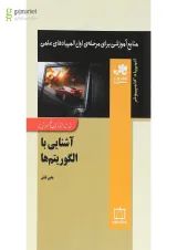 آشنایی با الگوریتم ها انتشارات فاطمی