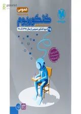 کتاب کنکوریوم عمومی جامع کنکور جلد 1 انتشارات مهر و ماه