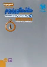 کتاب کنکوریوم عمومی جامع کنکور جلد 2 انتشارات مهر و ماه