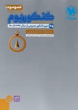 کتاب کنکوریوم عمومی جامع کنکور جلد 2 انتشارات مهر و ماه