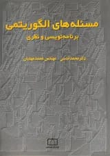 کتاب مسئله های الگوریتمی برنامه نویسی و نظری انتشارات فاطمی