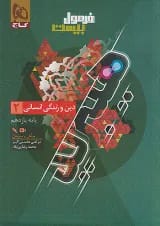 فرمول بیست دین و زندگی یازدهم انسانی گاج