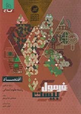فرمول بیست اقتصاد دهم انسانی گاج