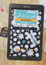 کتاب دین و زندگی دوازدهم انسانی سری مرشد انتشارات مبتکران
