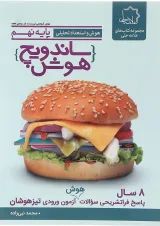 کتاب هوش و استعداد تحلیلی نهم سری ساندویچ هوش انتشارات حلی