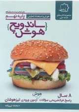 کتاب هوش و استعداد تحلیلی نهم سری ساندویچ هوش انتشارات حلی