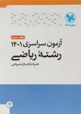 کتاب آزمون سراسری  ریاضی انتشارات مهر و ماه