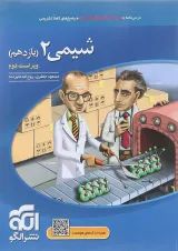 کتاب شیمی یازدهم انتشارات الگو