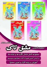 دفتر مشق 5 جلدی انتشارات تاک