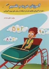 آموزش ضرب و تقسیم سوم دبستان صیانت