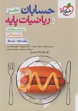 حسابان و ریاضیات پایه جلد (پاسخ) خیلی سبز