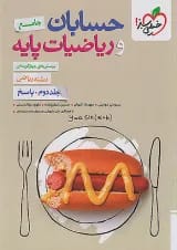 حسابان و ریاضیات پایه جلد (پاسخ) خیلی سبز