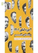 کتاب 2 دوره کنکور  کنکور هنر انتشارات کانون فرهنگی آموزش 