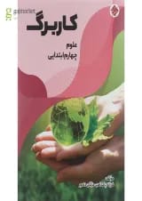 کتاب کاربرگ علوم چهارم انتشارات مبتکران 