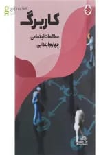 کتاب کاربرگ مطالعات اجتماعی چهارم انتشارات مبتکران 