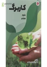 کتاب کاربرگ علوم هفتم انتشارات مبتکران 